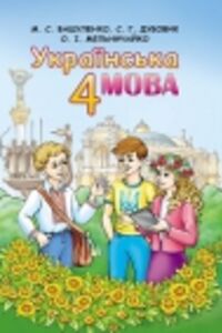 ГДЗ Українська мова 4 клас М. С. Вашуленко, С. Г. Дубовик 2015